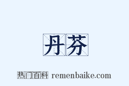 丹芬是什么意思的图片